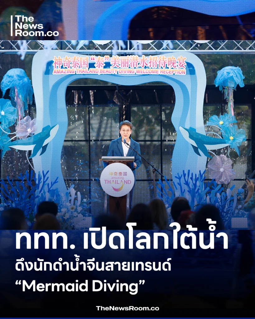 Mermaid จีน บุกไทย! ททท. เปิดโลกใต้น้ำ ดึงนักดำน้ำจีนสายเทรนด์ใหม่ สัมผัสเสน่ห์ทะเลไทย การท่องเที่ยวแห่งประเทศไทย
