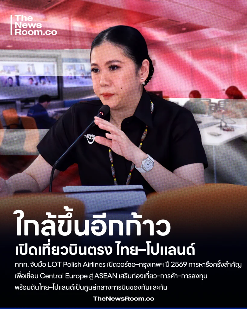 ไทย-โปแลนด์ ใกล้ขึ้นอีกก้าว! ททท. จับมือ LOT Polish Airlines เดินหน้าหารือเปิดเที่ยวบินตรง “วอร์ซอ – กรุงเทพฯ” เชื่อม Central Europe สู่ ASEAN เสริมศักยภาพท่องเที่ยว-การค้า-การลงทุน การท่องเที่ยวแห่งประเทศไทย
