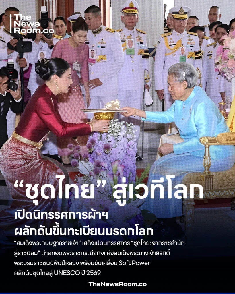สมเด็จพระกนิษฐาธิราชเจ้า กรมสมเด็จพระเทพรัตนราชสุดาฯ สยามบรมราชกุมารี ในการเสด็จพระราชดำเนินเปิดนิทรรศการใหม่ของพิพิธภัณฑ์ผ้าฯ “ชุดไทย: จากราชสำนัก สู่ราชนิยม