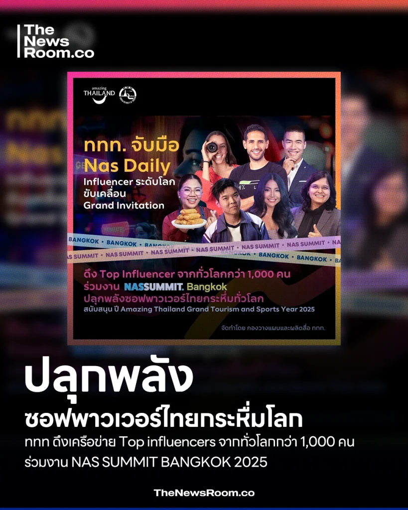งาน NAS SUMMIT งานการประชุมระดับโลก จัดที่ กรุงเทพมหานคร วันที่ 16 สิงหาคม 2568