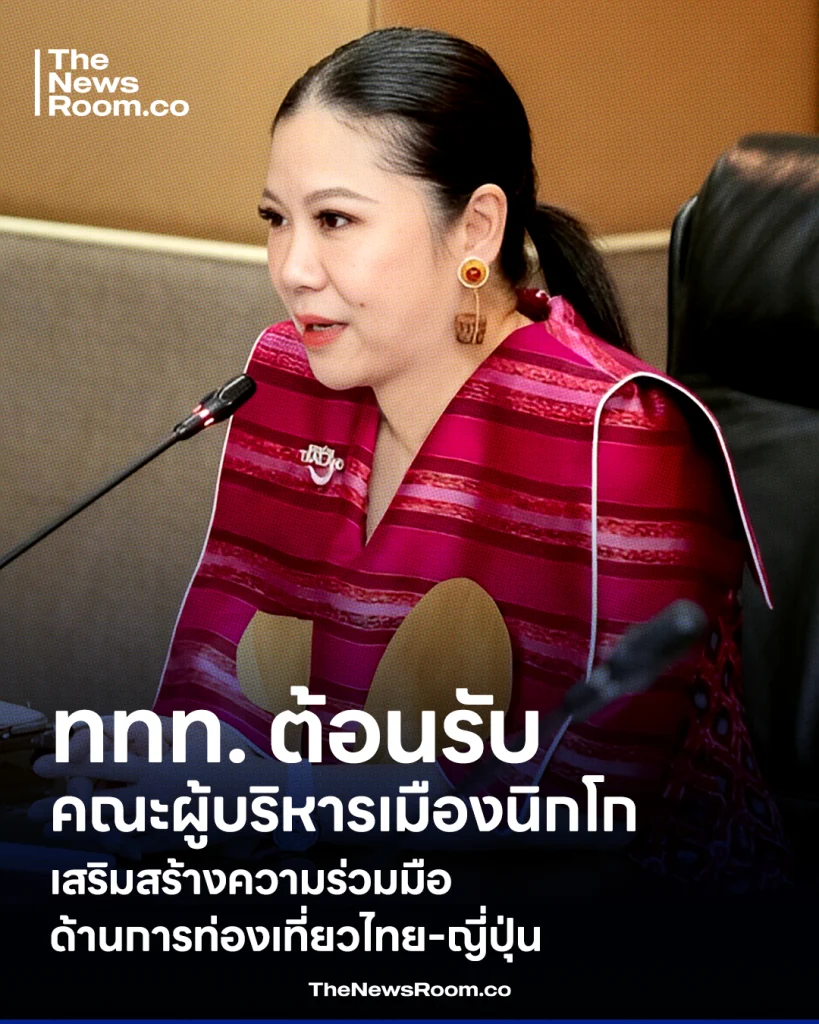 ททท. ต้อนรับคณะผู้บริหารเมืองนิกโก ประเทศญี่ปุ่น เสริมสร้างความร่วมมือด้านการท่องเที่ยวไทย-ญี่ปุ่น