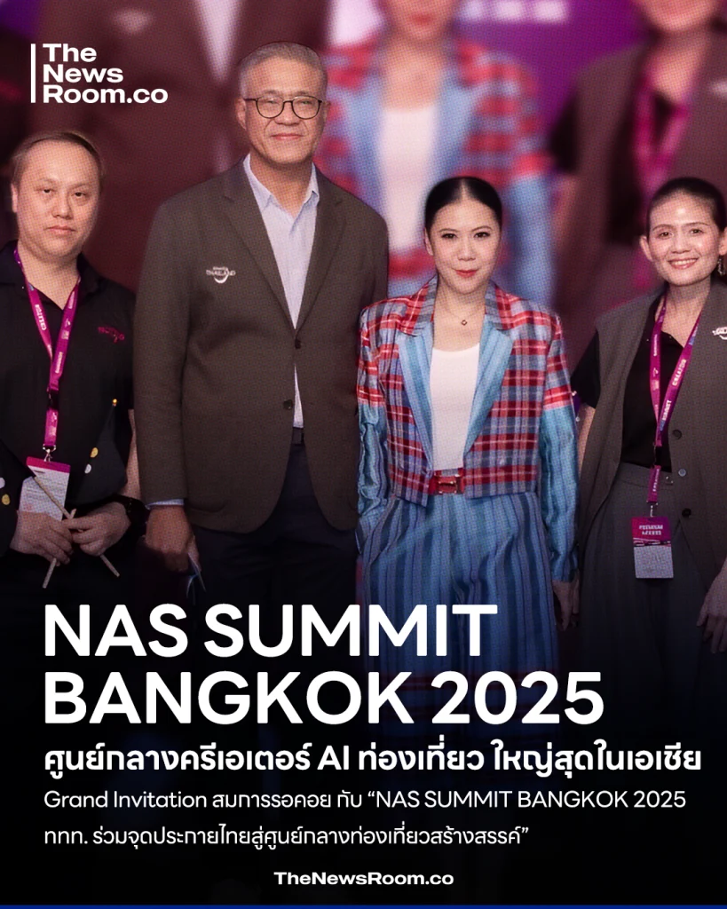 Grand Invitation สมการรอคอย กับ “NAS SUMMIT BANGKOK 2025 ททท. ร่วมจุดประกายไทยสู่ศูนย์กลางท่องเที่ยวสร้างสรรค์” การท่องเที่ยวแห่งประเทศไทย