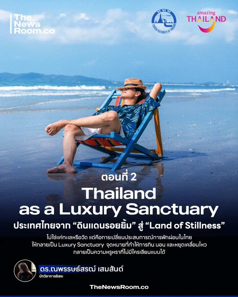 Luxury is Nothing ตอนที่ 2 Thailand as a Luxury Sanctuary