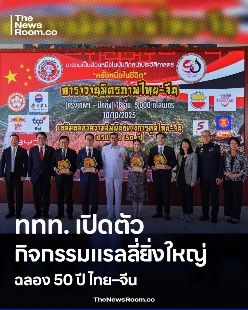 การท่องเที่ยวแห่งประเทศไทย (ททท.) ร่วมกับสมาคมมิตรภาพไทย–จีน เปิดตัวกิจกรรมแรลลี่ยิ่งใหญ่ “ครั้งหนึ่งในชีวิต กรุงเทพ – ปักกิ่ง” ฉลอง 50 ปี ไทย–จีน การท่องเที่ยวแห่งประเทศไทย
