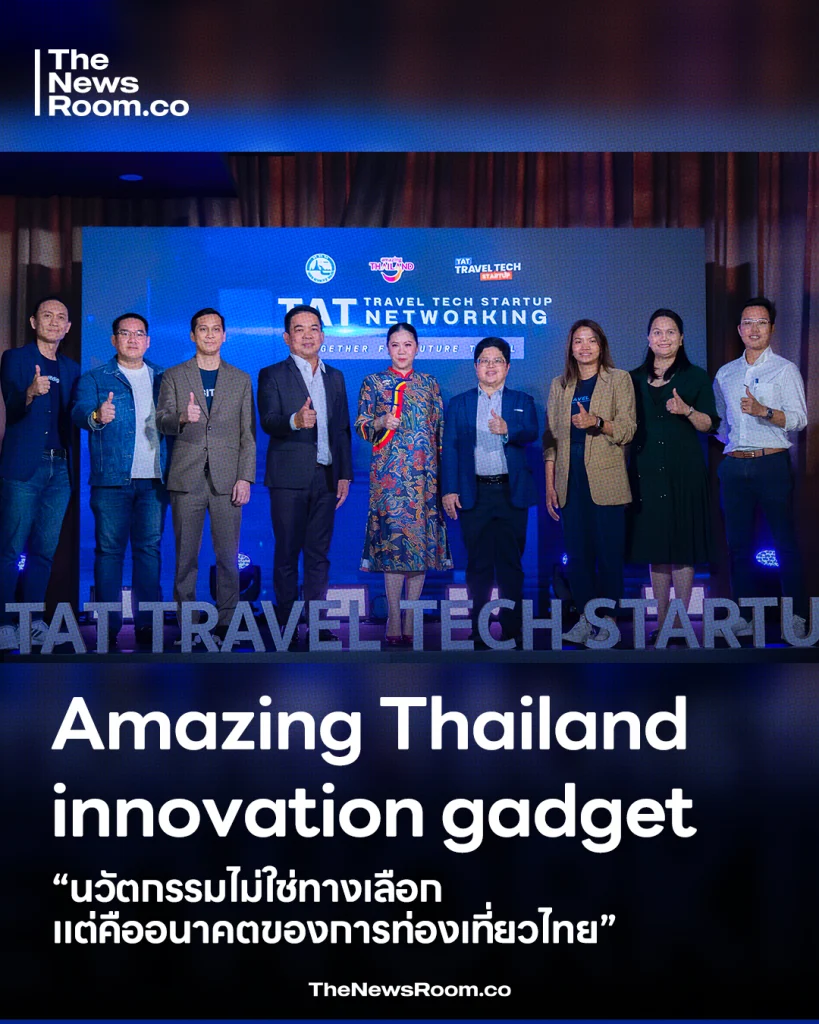 Amazing Thailand innovation gadget“ นวัตกรรมไม่ใช่ทางเลือก แต่คืออนาคตของการท่องเที่ยวไทย”