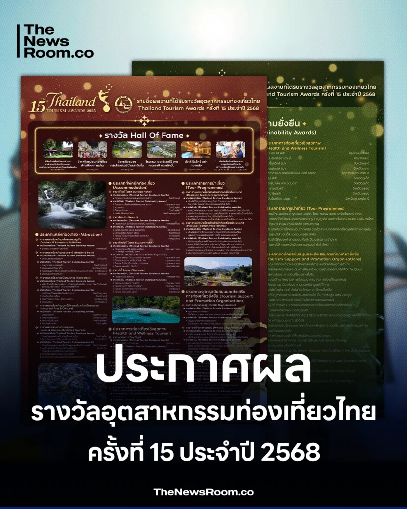 ประกาศแล้ว! รายชื่อผลงานที่ได้รับรางวัลอุตสาหกรรมท่องเที่ยวไทย Thailand Tourism Awards ครั้งที่ 15 ประจำปี 2568