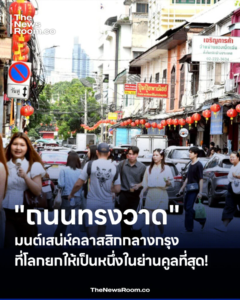 ถนนทรงวาด – เสน่ห์แห่งกาลเวลาที่รอให้คุณมาสัมผัส