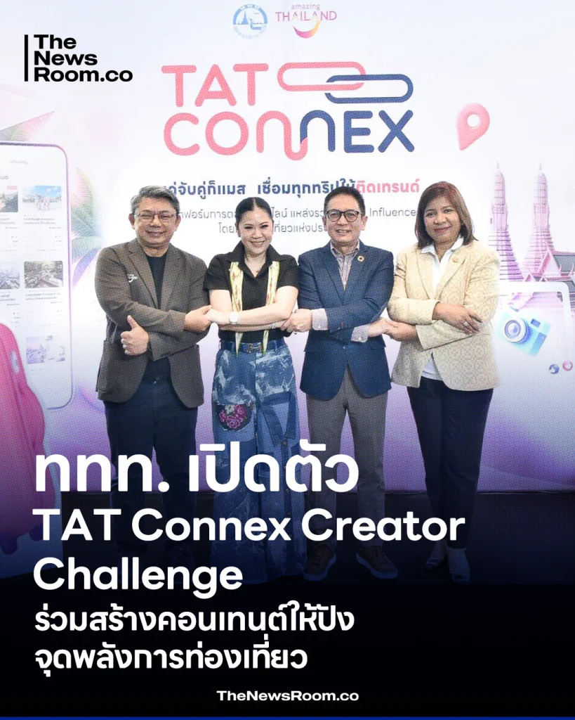 ททท. เปิดตัว“TAT Connex Creator Challenge : ร่วมสร้างคอนเทนต์ให้ปัง จุดพลังการท่องเที่ยว”ชวนอินฟลูเอนเซอร์ร่วมชิงรางวัลประกวดการสร้างสรรคอนเทนต์