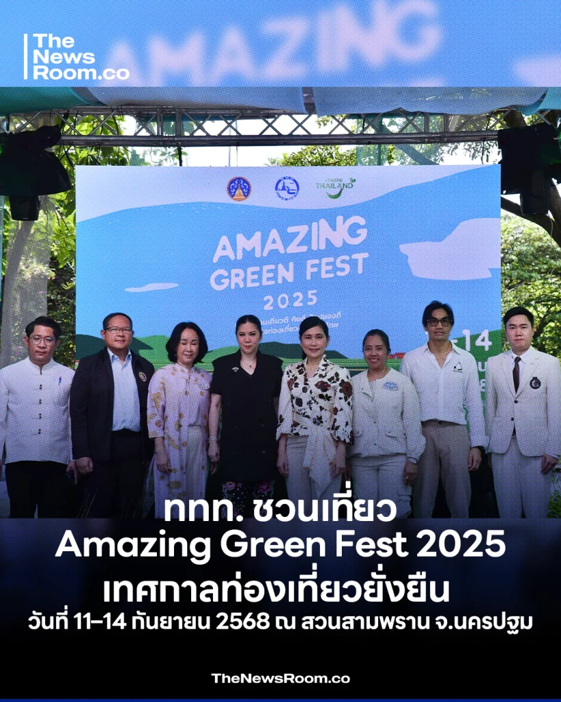 ททท. ชวนเที่ยว Amazing Green Fest 2025 เทศกาลท่องเที่ยวยั่งยืน วันที่ 11–14 กันยายน 2568 ณ สวนสามพราน จ.นครปฐม