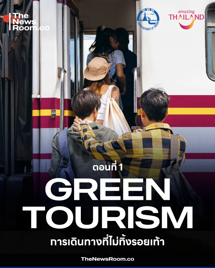 Green Tourism การเดินทางที่ไม่ทิ้งรอยเท้า