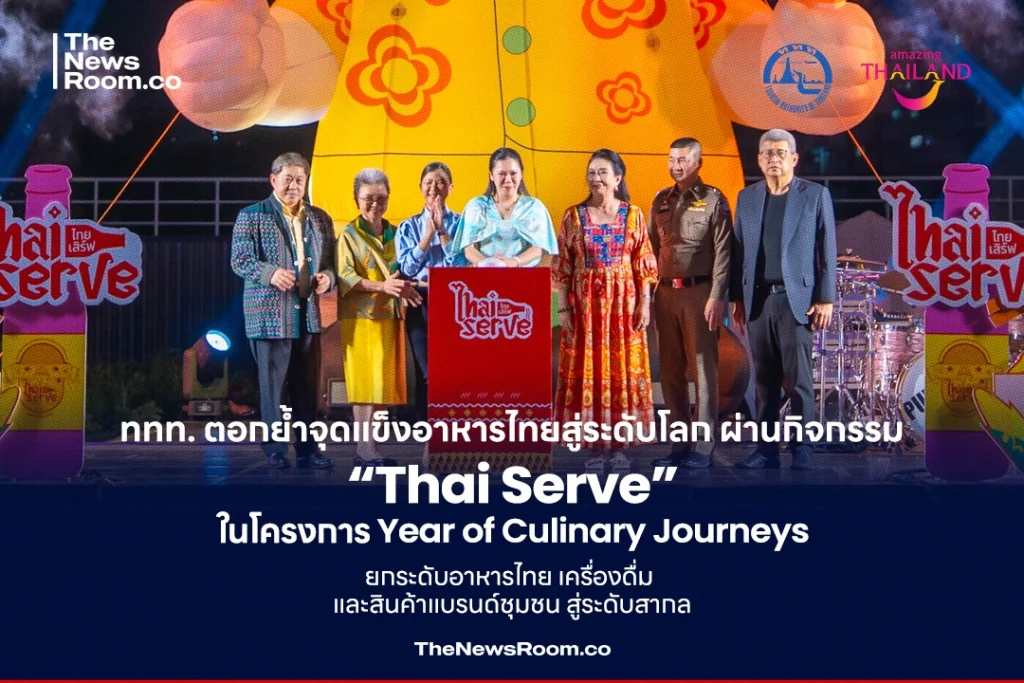 ททท. ตอกย้ำจุดแข็งอาหารไทย สู่ระดับโลก ผ่านกิจกรรม “Thai Serve” ในโครงการ Year of Culinary Journeys ยกระดับอาหารไทย เครื่องดื่ม และสินค้าแบรนด์ชุมชน สู่ระดับสากล