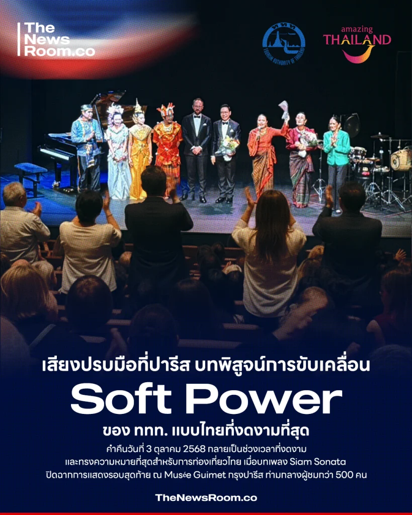 เสียงปรบมือที่ปารีส คือ บทพิสูจน์การขับเคลื่อน Soft Power ของ ททท. แบบไทยที่งดงามที่สุด