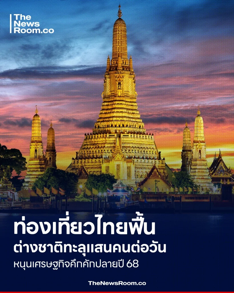 ท่องเที่ยวไทยฟื้น ต่างชาติทะลุแสนคนต่อวัน หนุนเศรษฐกิจคึกคักปลายปี 68
