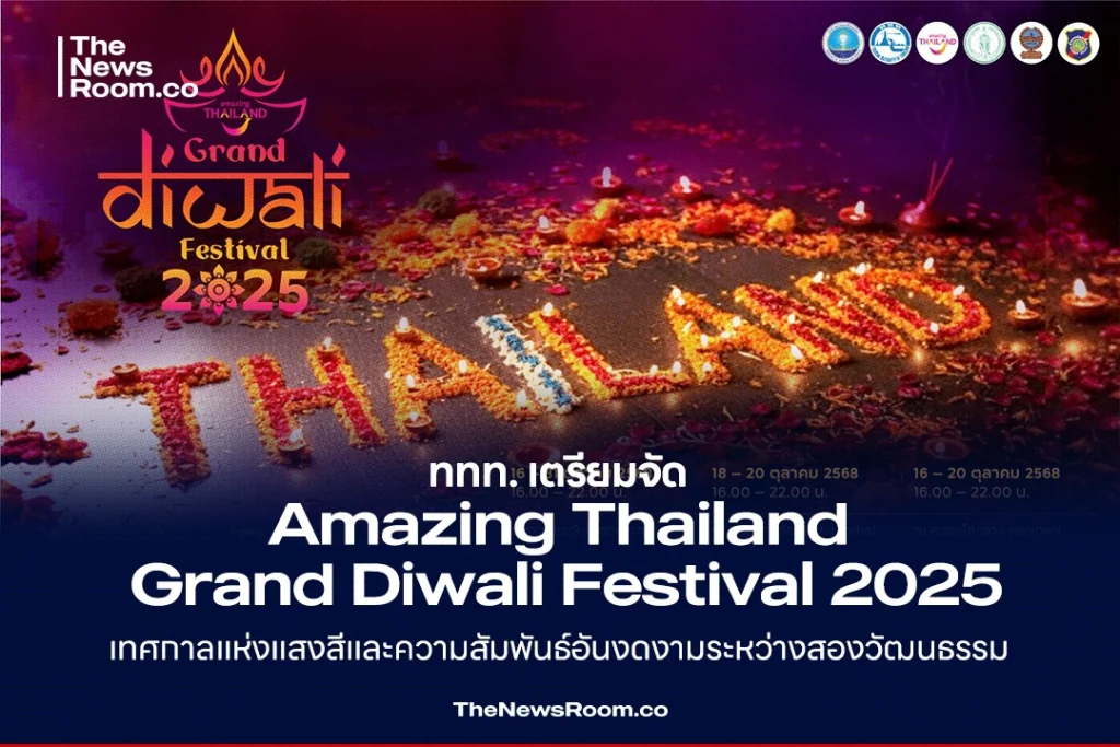 ททท. เตรียมจัด ‘Amazing Thailand Grand Diwali Festival 2025’ เทศกาลแห่งแสงสีและความสัมพันธ์อันงดงามระหว่างสองวัฒนธรรม