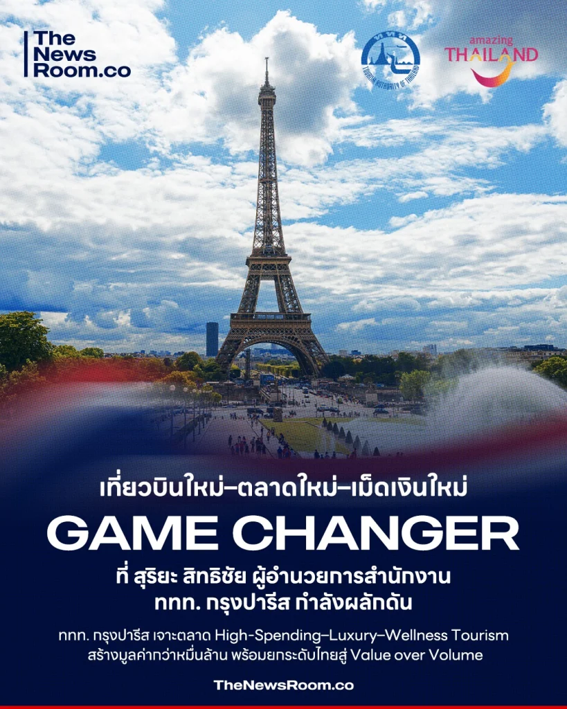 Game Changer ที่ สุริยะ สิทธิชัย ผู้อำนวยการสำนักงาน ททท. กรุงปารีส กำลังผลักดัน