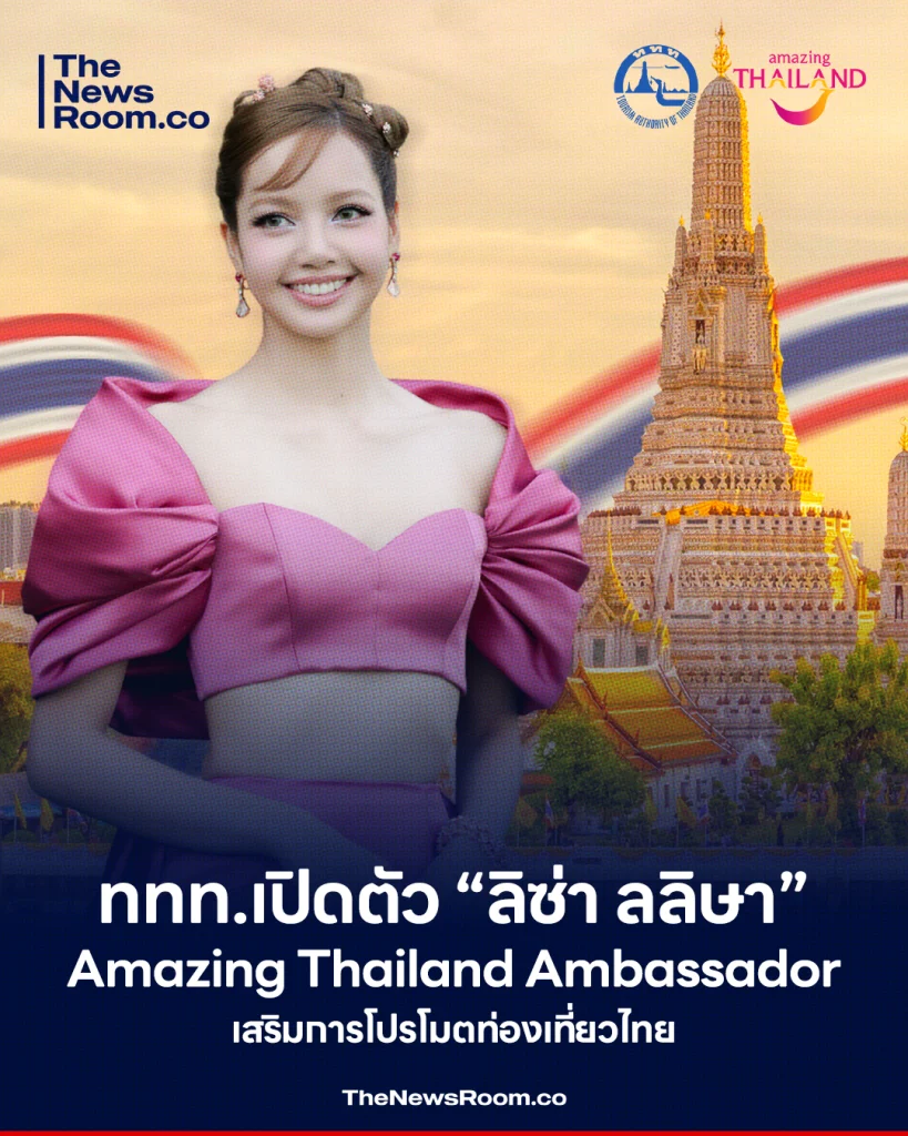 ททท.เปิดตัว “ลิซ่า ลลิษา” Amazing Thailand Ambassador เสริมการโปรโมตท่องเที่ยวไทย