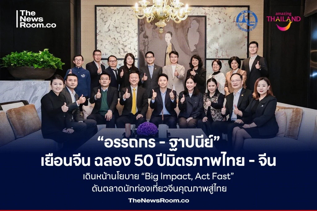 “อรรถกร - ฐาปนีย์” เยือนจีน ฉลอง 50 ปีมิตรภาพไทย - จีน เดินหน้านโยบาย “Big Impact, Act Fast” ดันตลาดนักท่องเที่ยวจีนคุณภาพสู่ไทย
