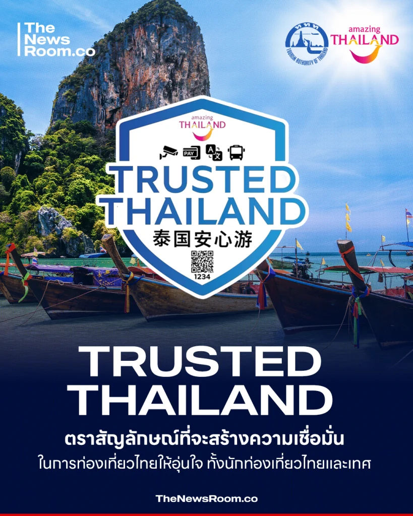 Trusted Thailand ตราสัญลักษณ์ที่จะสร้างความเชื่อมั่นในการท่องเที่ยวไทย ให้อุ่นใจทั้งนักท่องเที่ยวไทยและเทศ