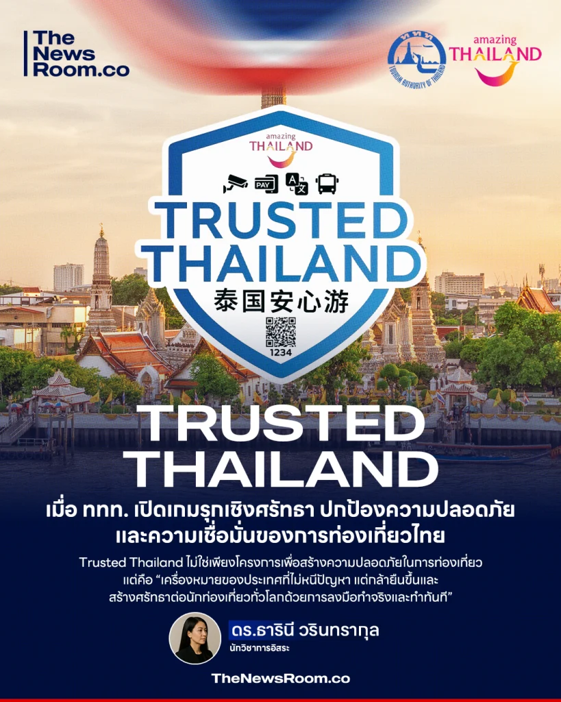 “Trusted Thailand” เมื่อ ททท. เปิดเกมรุกเชิงศรัทธา ปกป้องความปลอดภัยและความเชื่อมั่นของการท่องเที่ยวไทย
