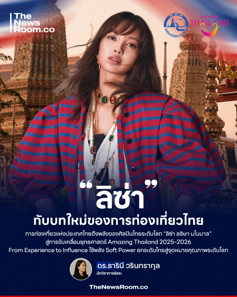 “ลิซ่า” กับบทใหม่ของการท่องเที่ยวไทย : เมื่อ Soft Power กลายเป็นพลังเศรษฐกิจแห่งชาติ