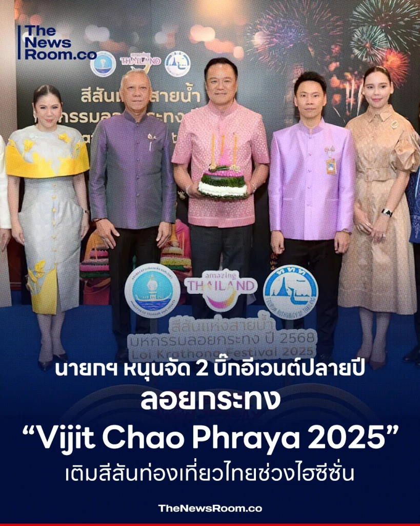 นายอนุทิน ชาญวีรกูล นายกรัฐมนตรี พร้อมคณะรัฐมนตรี ให้การสนับสนุนการจัดงานใหญ่ปลายปี “สีสันแห่งสายน้ำ มหกรรมลอยกระทง ปี 2568” และ “Vijit Chao Phraya 2025”