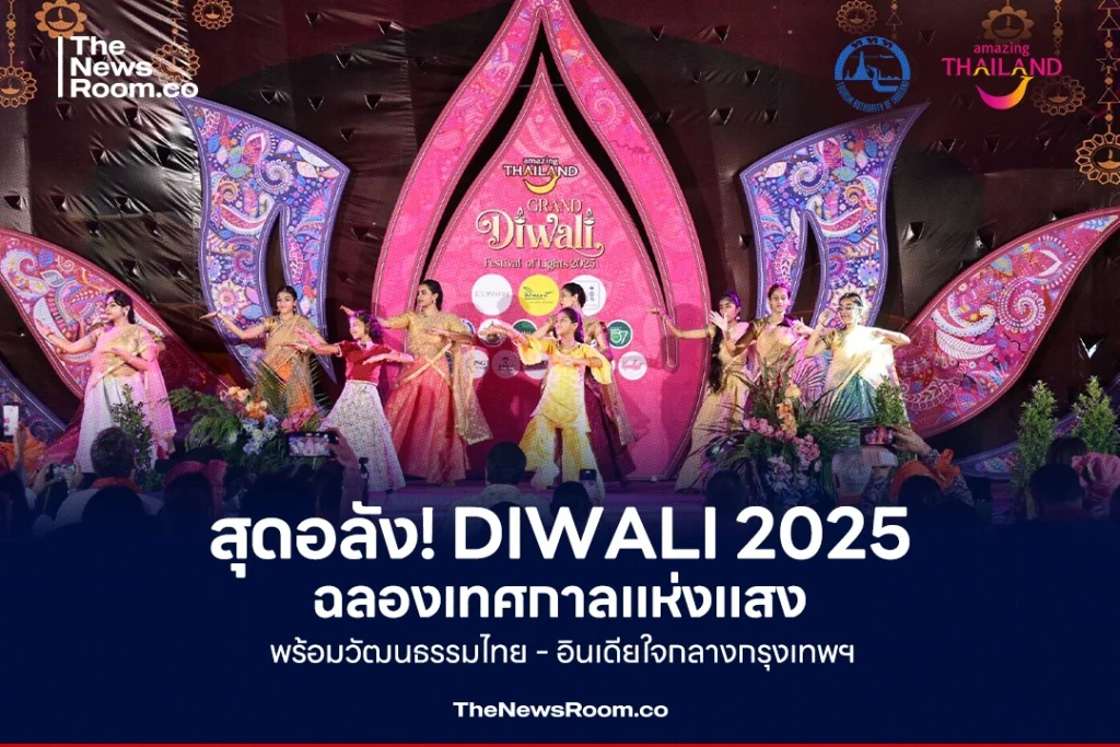 กระทรวงการท่องเที่ยวและกีฬา โดย ททท. เปิดเทศกาล “Amazing Thailand Grand Diwali Festival 2025” ภายใต้แนวคิด “Light Unites Us” ที่ย่าน พาหุรัด–คลองโอ่งอ่าง กรุงเทพฯ เนรมิตชุมชนวัฒนธรรมดั้งเดิมกว่า 200 ปี ให้สว่างไสวด้วยแสง สี และศิลปวัฒนธรรมไทย–อินเดีย สะท้อนมิตรภาพไทย–อินเดียสู่เวทีโลก