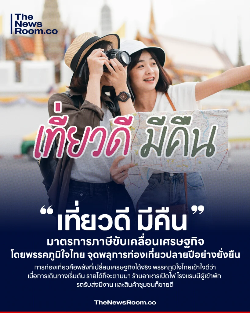 “เที่ยวดี มีคืน” มาตรการภาษีขับเคลื่อนเศรษฐกิจโดยพรรคภูมิใจไทย จุดพลุการท่องเที่ยวปลายปีอย่างยั่งยืน