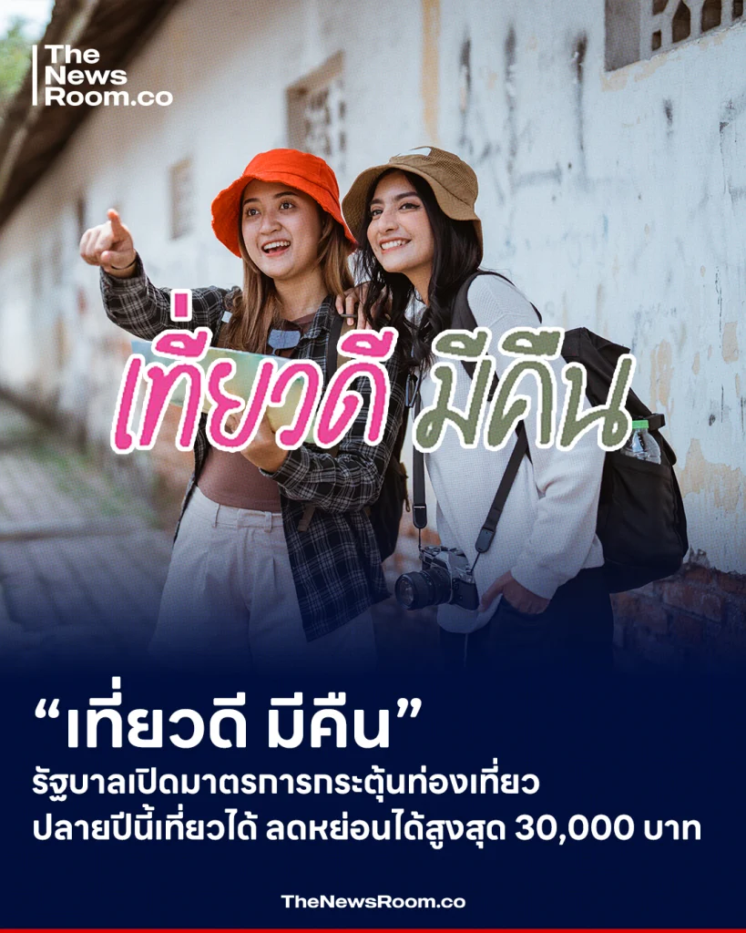 รัฐบาลเดินหน้าอัดชุดใหญ่ 5 มาตรการกระตุ้นการท่องเที่ยวภายในประเทศ ก่อนเข้าสู่ช่วงไฮซีซั่นปลายปี เพื่อสร้างแรงจูงใจให้ประชาชนออกเดินทาง กระตุ้นเศรษฐกิจฐานรากให้คึกคัก