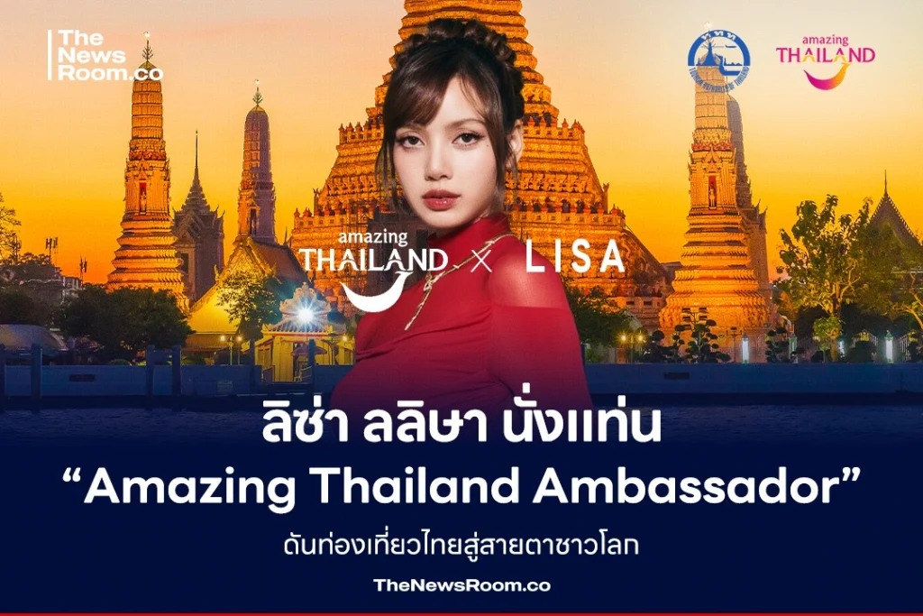 การท่องเที่ยวแห่งประเทศไทย (ททท.) ประกาศเซ็นสัญญา ดึง ลิซ่า ลลิษา มโนบาล ศิลปินสาวไทยระดับโลก มารับตำแหน่ง “Amazing Thailand Ambassador” เป็นเวลา 1 ปีเต็ม ตั้งแต่ 29 ก.ย. 2568 – 29 ก.ย. 2569 เพื่อโปรโมตการท่องเที่ยวไทยไปสู่สายตาชาวโลก และดึงนักท่องเที่ยวต่างชาติ 5–10 ล้านคน สร้างรายได้กว่า 2.5–5 แสนล้านบาท