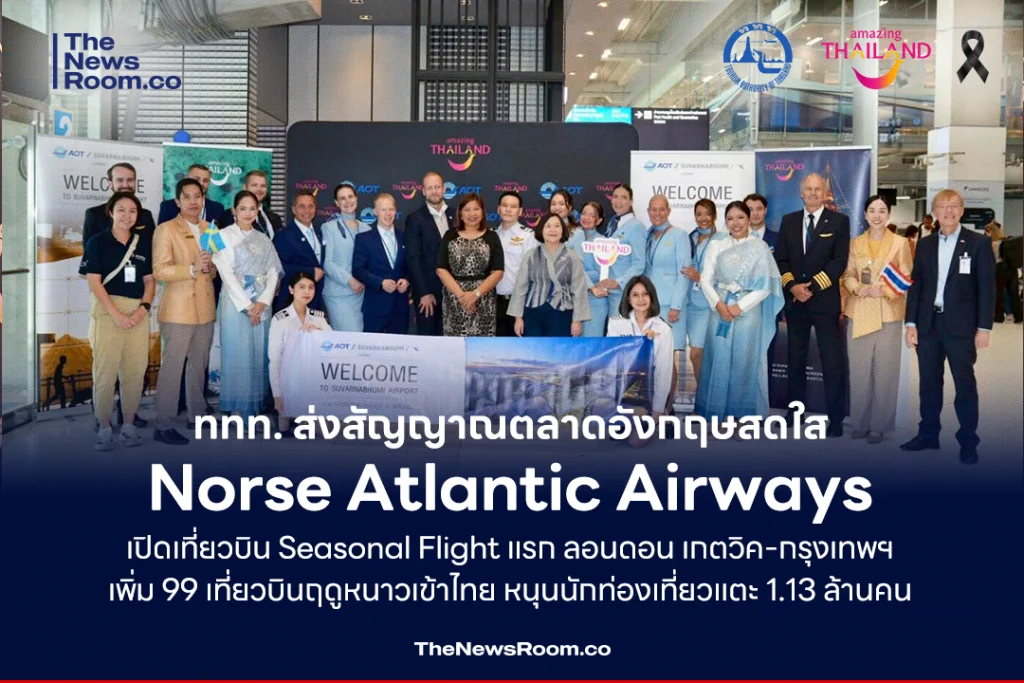 ททท. ส่งสัญญาณตลาดอังกฤษสดใส Norse Atlantic Airways เปิดเที่ยวบิน Seasonal Flight แรก ลอนดอน เกตวิค-กรุงเทพฯ เพิ่ม 99 เที่ยวบินฤดูหนาวเข้าไทย หนุนนักท่องเที่ยวแตะ 1.13 ล้านคน