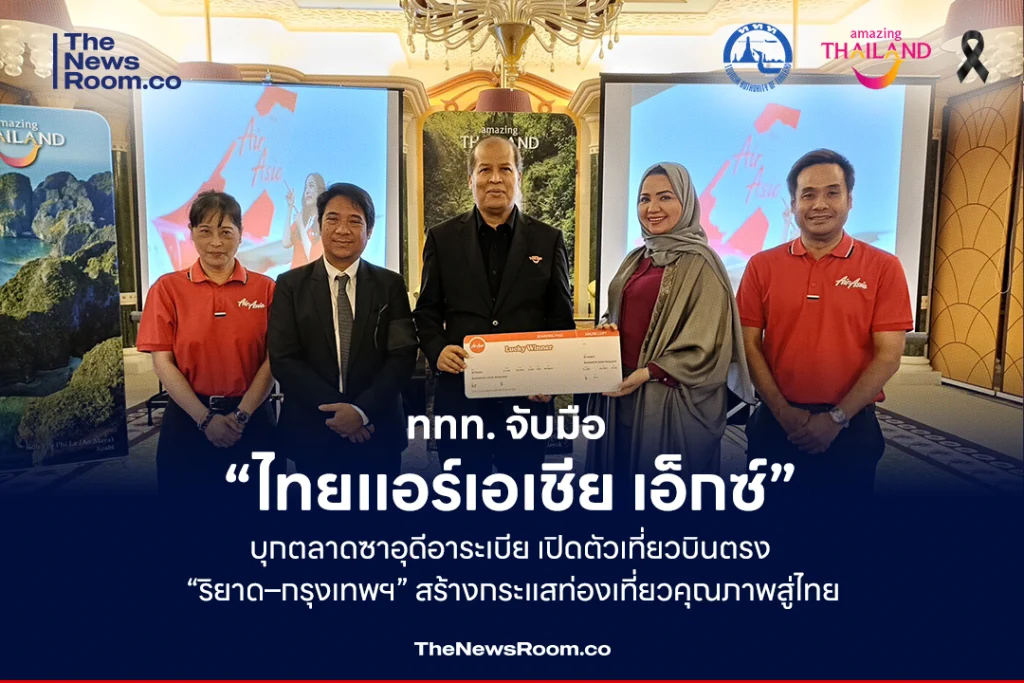 ททท. จับมือ “ไทยแอร์เอเชีย เอ็กซ์” บุกตลาดซาอุดีอาระเบีย เปิดตัวเที่ยวบินตรง “ริยาด–กรุงเทพฯ” สร้างกระแสท่องเที่ยวคุณภาพสู่ไทย