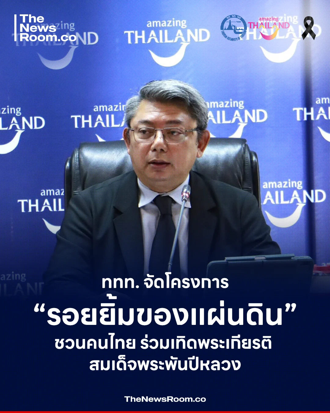 ททท. จัดโครงการ ”รอยยิ้มของแผ่นดิน“ ชวนคนไทย ร่วมเทิดพระเกียรติ สมเด็จพระนางเจ้าสิริกิติ์ พระบรมราชินีนาถ พระบรมราชชนนีพันปีหลวง ออกท่องเที่ยวตามรอยโครงการอันเนื่องมาจากพระราชดำริ