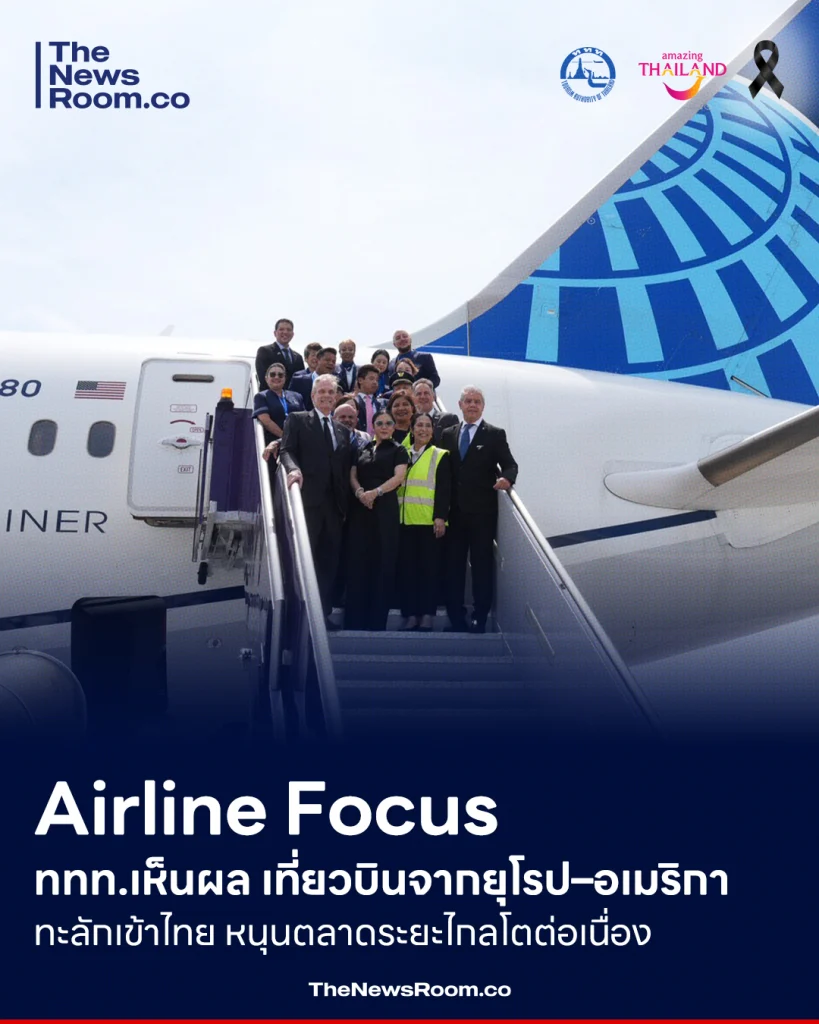 Airline Focus ททท.เห็นผล เที่ยวบินจากยุโรป–อเมริกา ทะลักเข้าไทย หนุนตลาดระยะไกลโตต่อเนื่อง