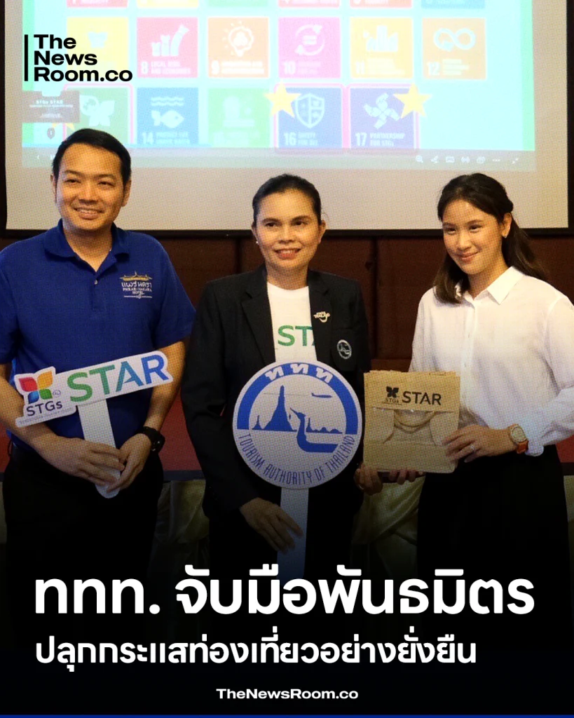 กระทรวงการท่องเที่ยวและกีฬา โดยการท่องเที่ยวแห่งประเทศไทย (ททท.) พร้อมด้วยสภาอุตสาหกรรมท่องเที่ยวจังหวัดแพร่ เดินหน้าขับเคลื่อนอุตสาหกรรมการท่องเที่ยวไทยสู่ความยั่งยืน