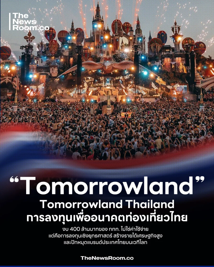Tomorrowland การลงทุนเพื่ออนาคตท่องเที่ยวไทย