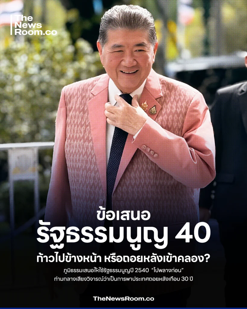 “รัฐธรรมนูญ 40 จากการก้าวไปข้างหน้า สู่ข้อเสนอที่อยากให้ถอยหลัง”