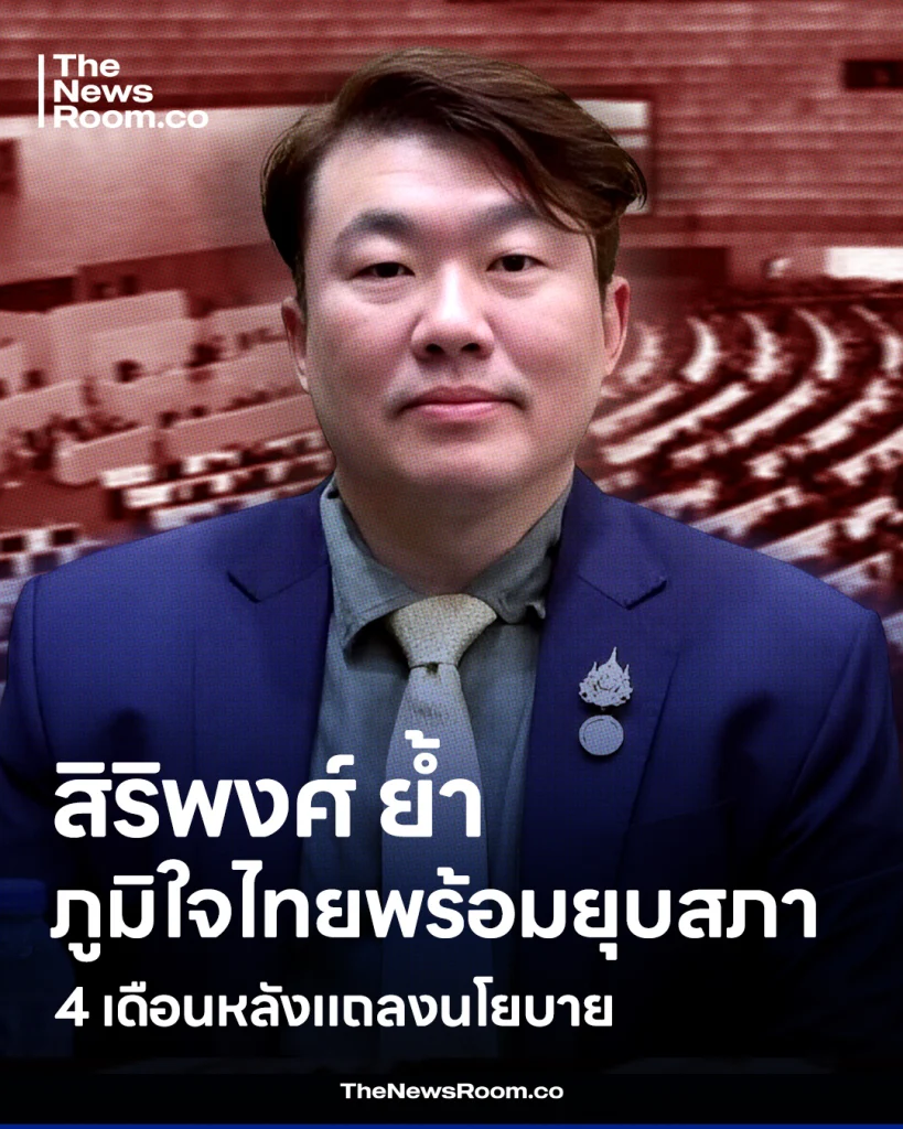 “สิริพงศ์” ย้ำ “ภูมิใจไทย” พร้อมยุบสภาใน 4 เดือนหลังแถลงนโยบาย เปิดตัวเลข สส. ย้ำ หากผิดเงื่อนไข “พรรคประชาชน” ล้มรัฐบาลได้ทันที ส่วน “เพื่อไทย” จะยุบวันนี้ พรรคก็พร้อมเลือกตั้ง