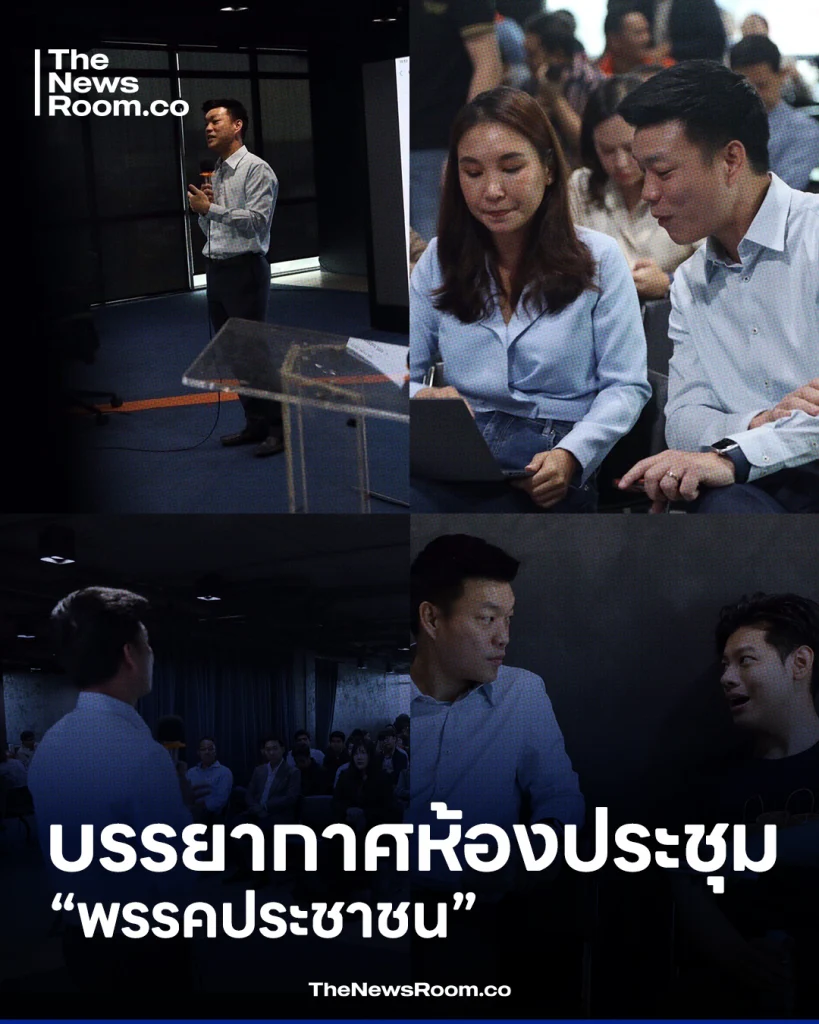 เปิดภาพวงประชุม สส. พรรคประชาชน ความเห็นยังหลากหลาย ณัฐพงษ์นำถกโจทย์เลือกนายกฯ ภายใต้สถานการณ์ปัจจุบัน