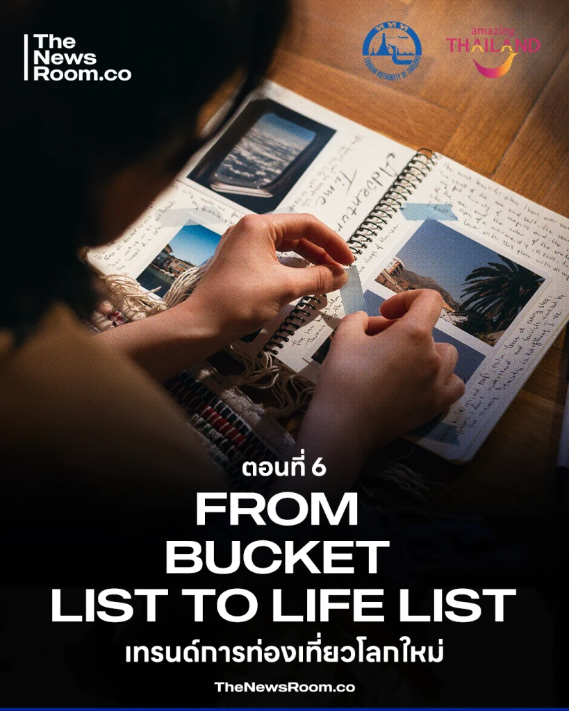 เทรนด์การท่องเที่ยวโลกใหม่ From Bucket List to Life List