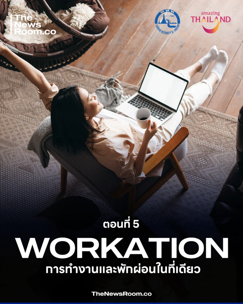 Workation การทำงาน vs พักผ่อนในที่เดียว