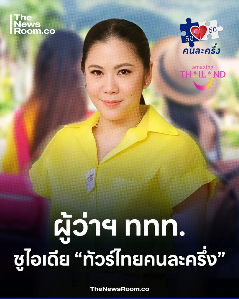คนละครึ่งสู่ “ทัวร์ไทยคนละครึ่ง”
