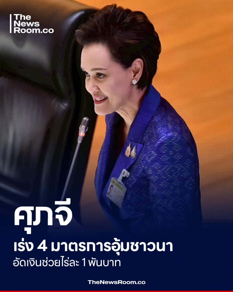 ศุภจี เร่ง 4 มาตรการอุ้มชาวนา อัดเงินช่วยไร่ละ 1 พันบาท