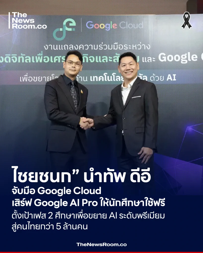 “ไชยชนก” นำทัพ ดีอี จับมือ Google Cloud เสิร์ฟ Google AI Pro ให้นักศึกษาใช้ฟรี