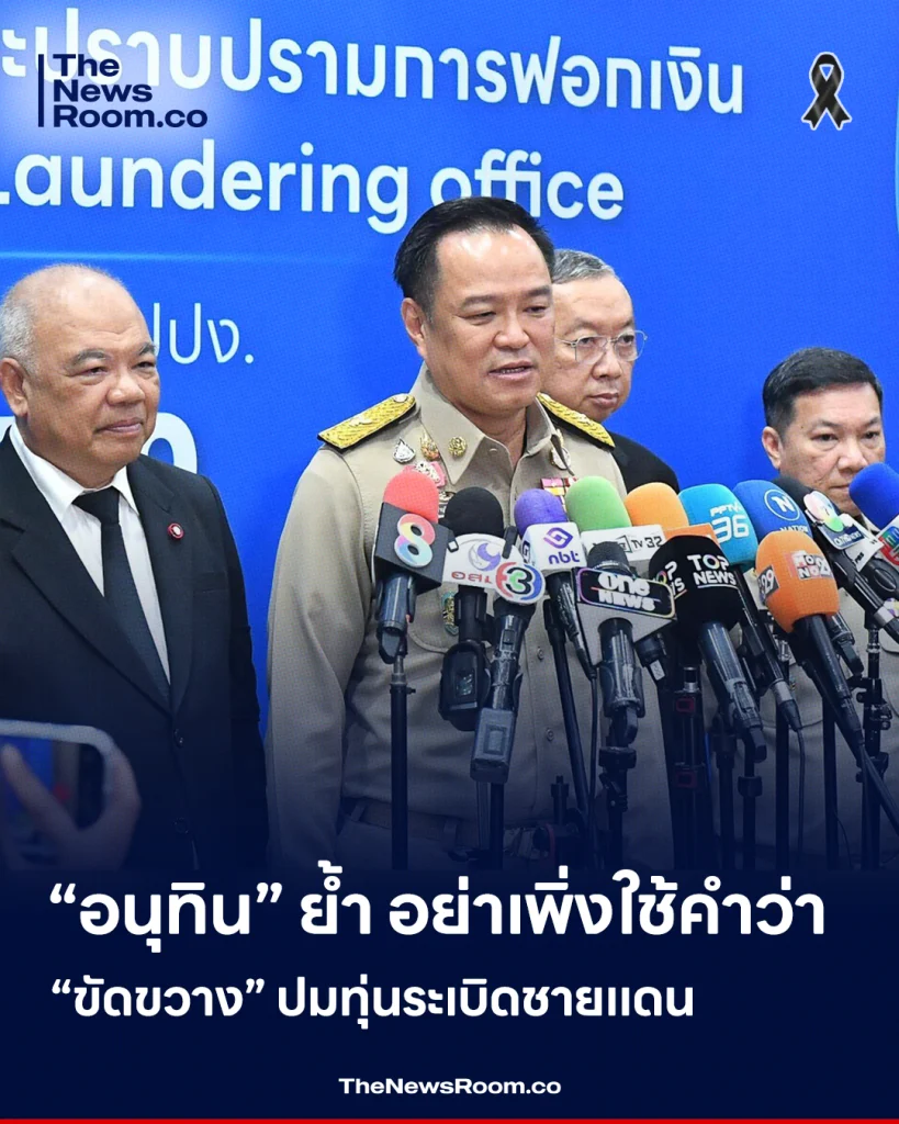 “อนุทิน” ย้ำ อย่าเพิ่งใช้คำว่า ขัดขวาง ปมทุ่นระเบิดชายแดน