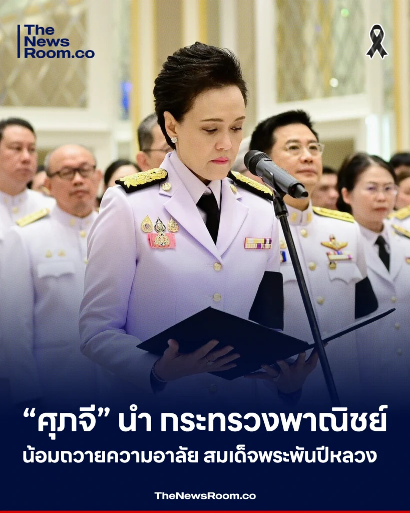 “ศุภจี”นำ กระทรวงพาณิชย์ น้อมถวายความอาลัย สมเด็จพระพันปีหลวง