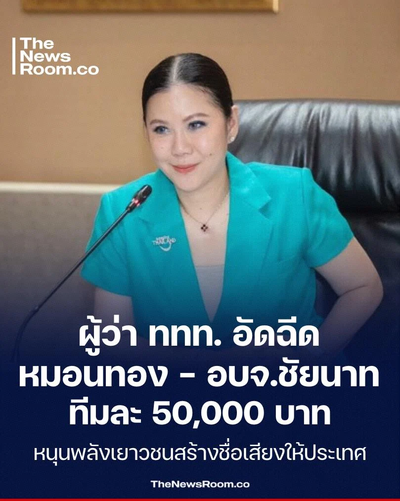 ผู้ว่า ททท. อัดฉีดหมอนทอง – อบจ.ชัยนาท ทีมละ 50,000 บาท หนุนพลังเยาวชนสร้างชื่อเสียงให้ประเทศ