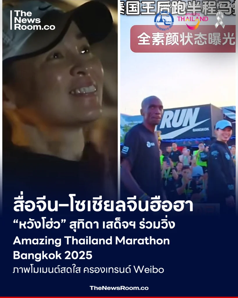 สื่อจีน–โซเชียลจีนฮือฮา! “หวังโฮ่ว” สุทิดา เสด็จฯ ร่วมวิ่ง Amazing Thailand Marathon Bangkok 2025 ภาพโมเมนต์สดใส ครองเทรนด์ Weibo