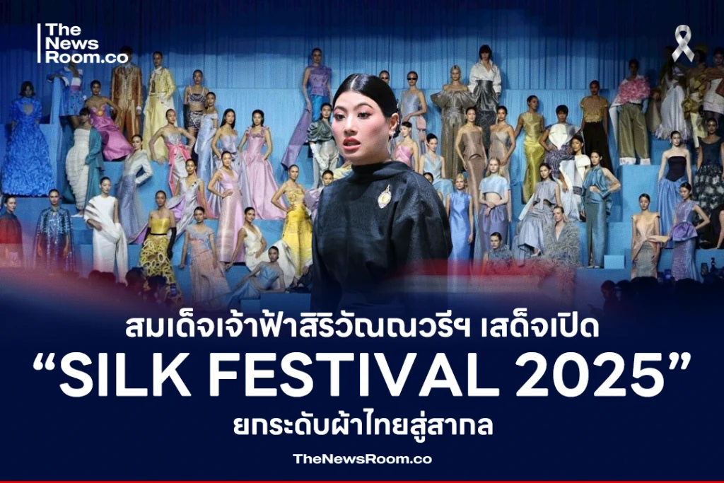 สมเด็จเจ้าฟ้าสิริวัณณวรีฯ เสด็จเปิด “Silk Festival 2025” ยกระดับผ้าไทยสู่สากล