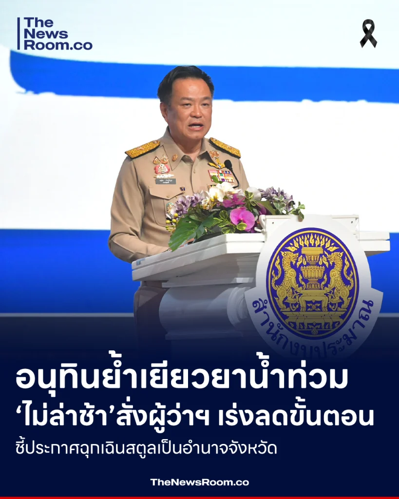 อนุทินย้ำเยียวยาน้ำท่วม ‘ไม่ล่าช้า’ สั่งผู้ว่าฯ เร่งลดขั้นตอน ชี้ประกาศฉุกเฉินสตูลเป็นอำนาจจังหวัด