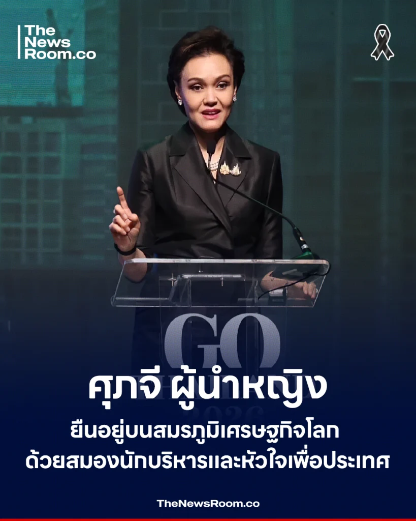 ศุภจี ผู้นำหญิงที่ยืนอยู่บนสมรภูมิเศรษฐกิจโลก ด้วยสมองนักบริหารและหัวใจเพื่อประเทศ